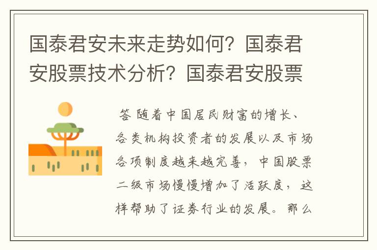 国泰君安未来走势如何？国泰君安股票技术分析？国泰君安股票5年后价格？