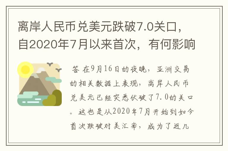 离岸人民币兑美元跌破7.0关口，自2020年7月以来首次，有何影响？