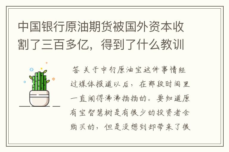 中国银行原油期货被国外资本收割了三百多亿，得到了什么教训？