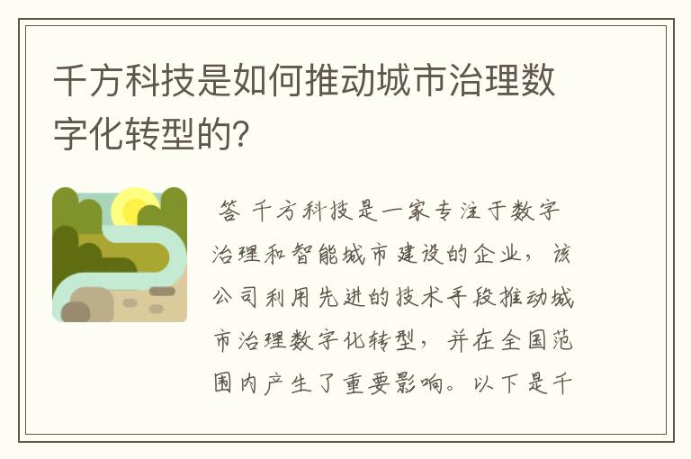 千方科技是如何推动城市治理数字化转型的？