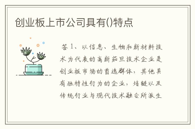 创业板上市公司具有()特点