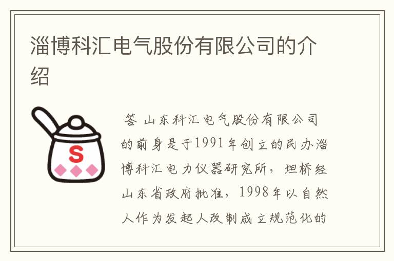 淄博科汇电气股份有限公司的介绍