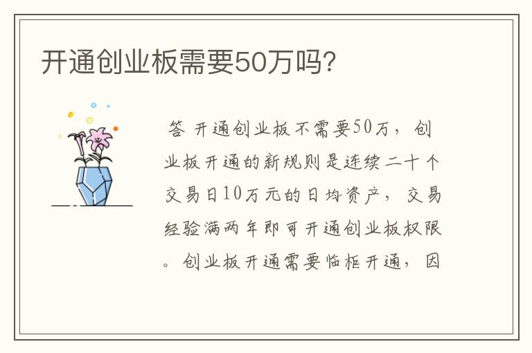 开通创业板需要50万吗？