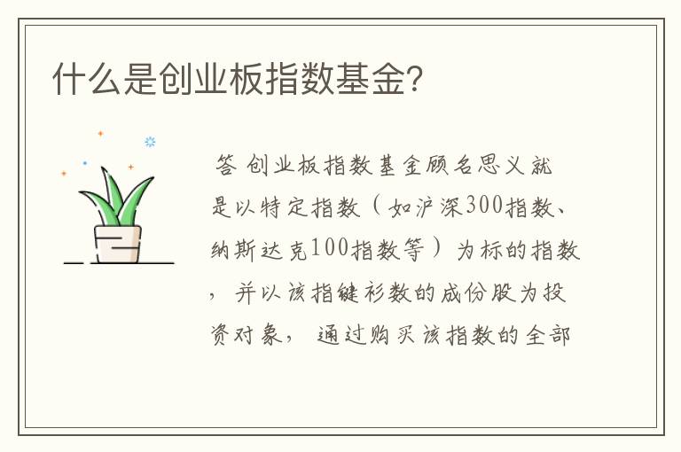 什么是创业板指数基金？