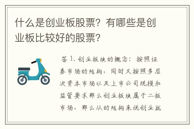 什么是创业板股票？有哪些是创业板比较好的股票？