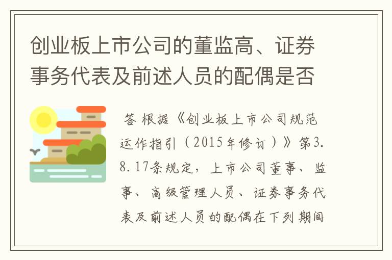 创业板上市公司的董监高、证券事务代表及前述人员的配偶是否有窗口期的规定？