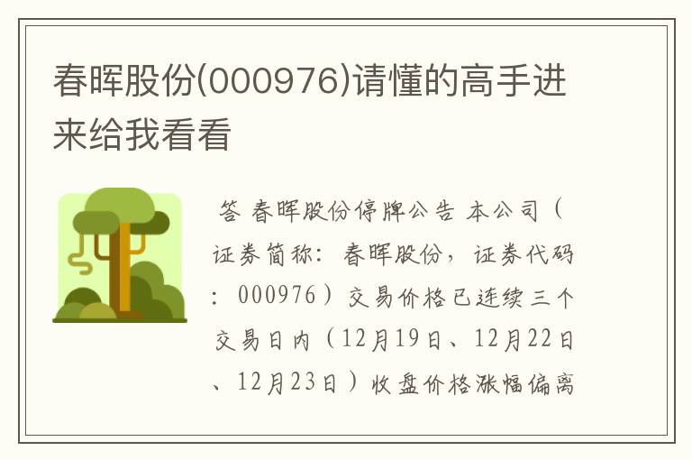 春晖股份(000976)请懂的高手进来给我看看