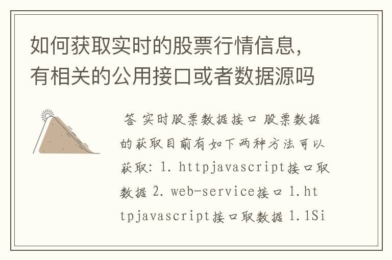 如何获取实时的股票行情信息，有相关的公用接口或者数据源吗