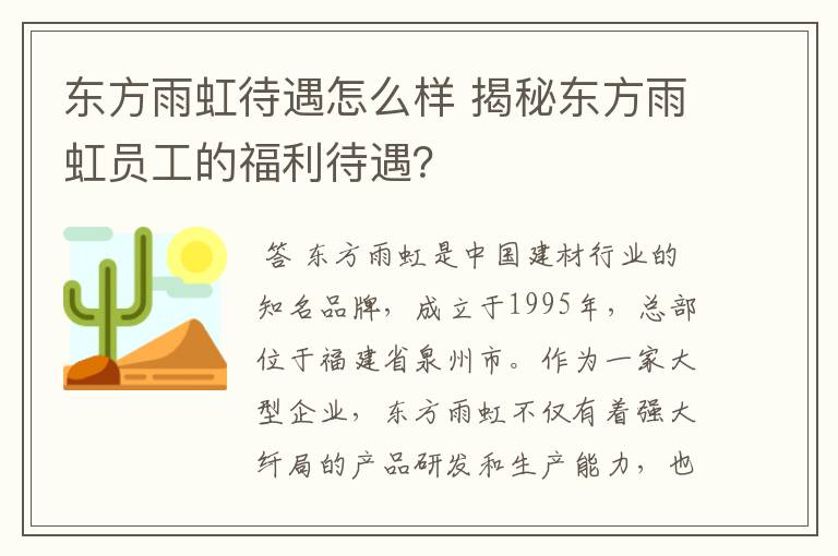 东方雨虹待遇怎么样 揭秘东方雨虹员工的福利待遇？