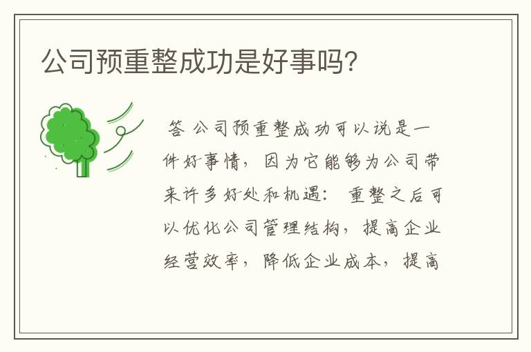 公司预重整成功是好事吗？