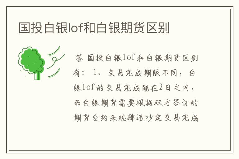 国投白银lof和白银期货区别