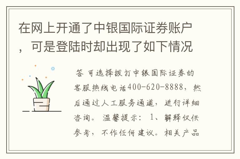 在网上开通了中银国际证券账户，可是登陆时却出现了如下情况，怎么回事？