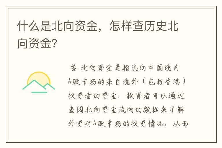 什么是北向资金，怎样查历史北向资金？