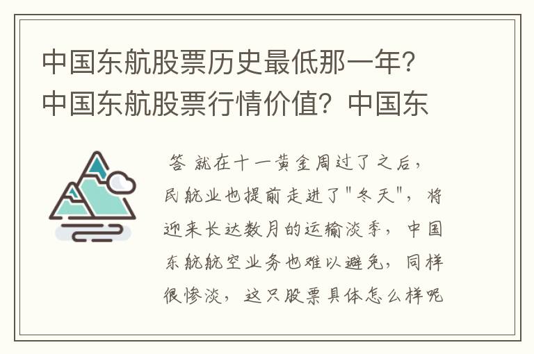 中国东航股票历史最低那一年？中国东航股票行情价值？中国东航之前为何大跌？