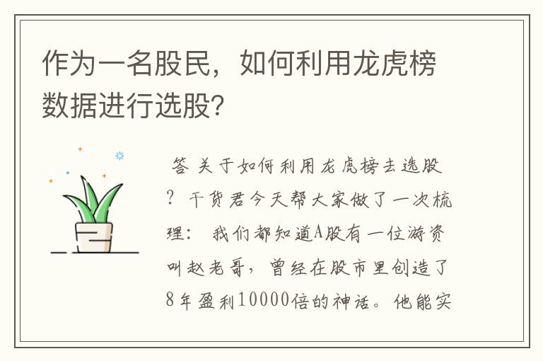 作为一名股民，如何利用龙虎榜数据进行选股？