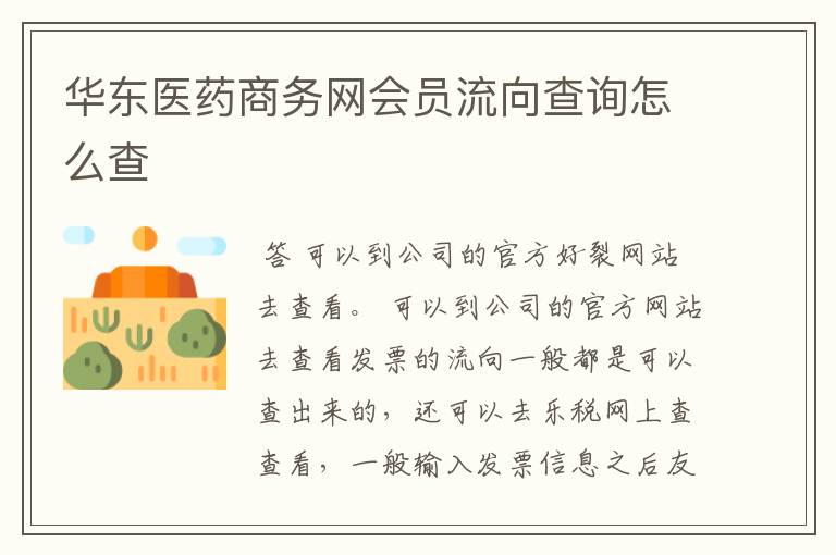 华东医药商务网会员流向查询怎么查