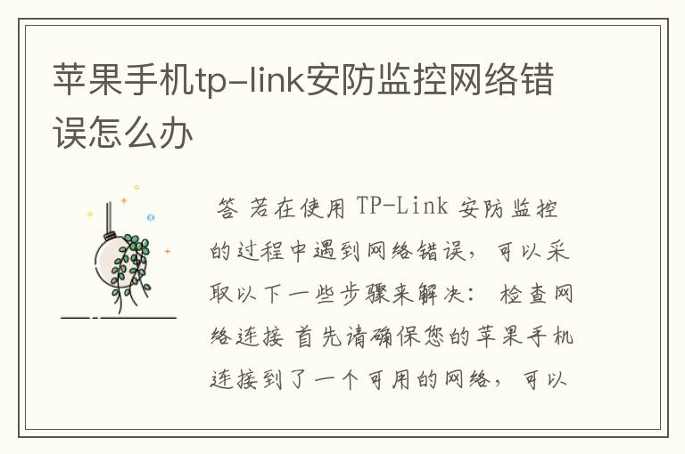 苹果手机tp-link安防监控网络错误怎么办