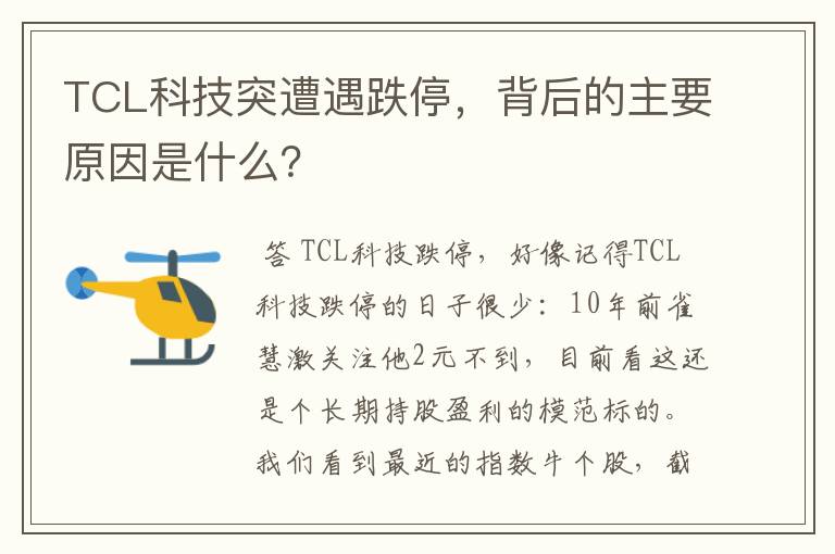 TCL科技突遭遇跌停，背后的主要原因是什么？