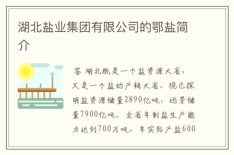 湖北盐业集团有限公司的鄂盐简介