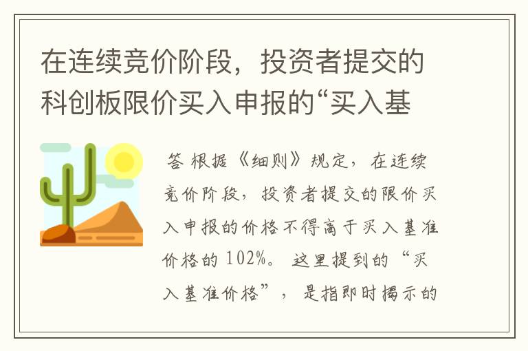 在连续竞价阶段，投资者提交的科创板限价买入申报的“买入基准价格”是如何确定的？