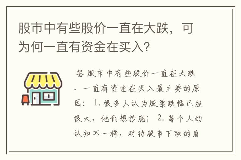 股市中有些股价一直在大跌，可为何一直有资金在买入？