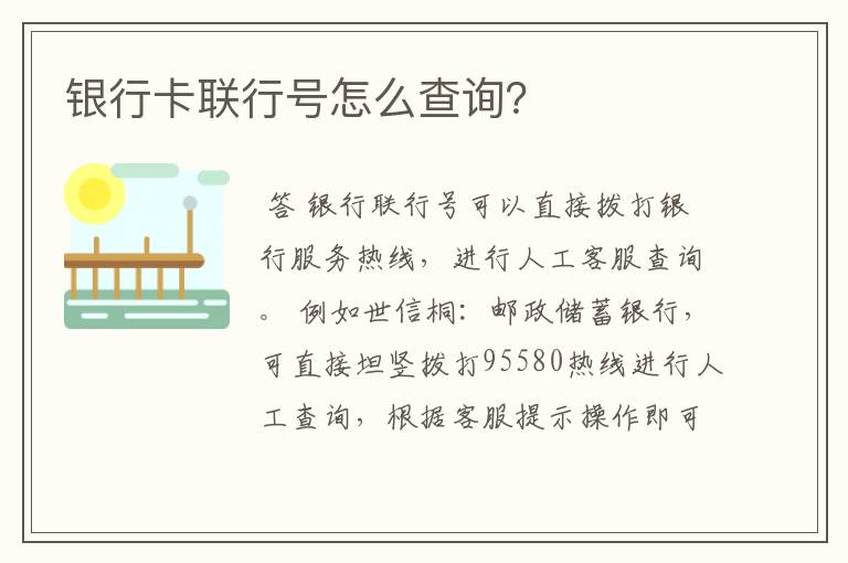 银行卡联行号怎么查询？