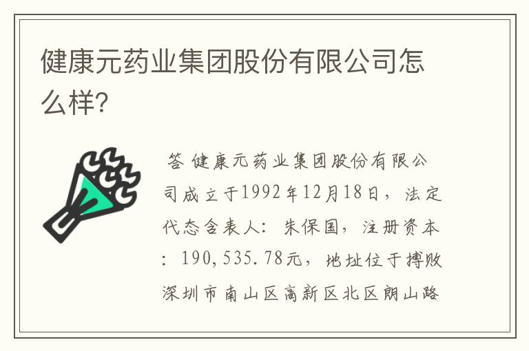 健康元药业集团股份有限公司怎么样？