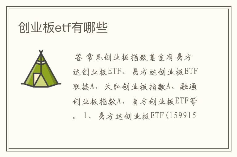 创业板etf有哪些