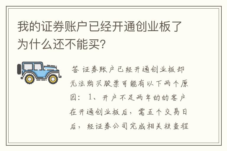 我的证券账户已经开通创业板了为什么还不能买？