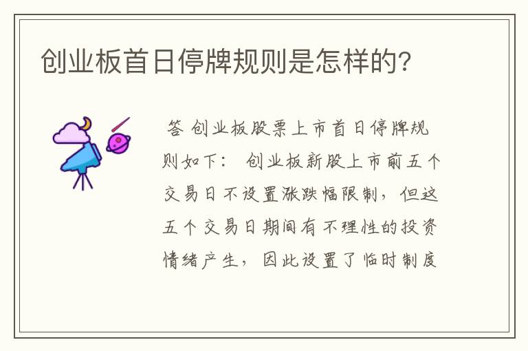 创业板首日停牌规则是怎样的?