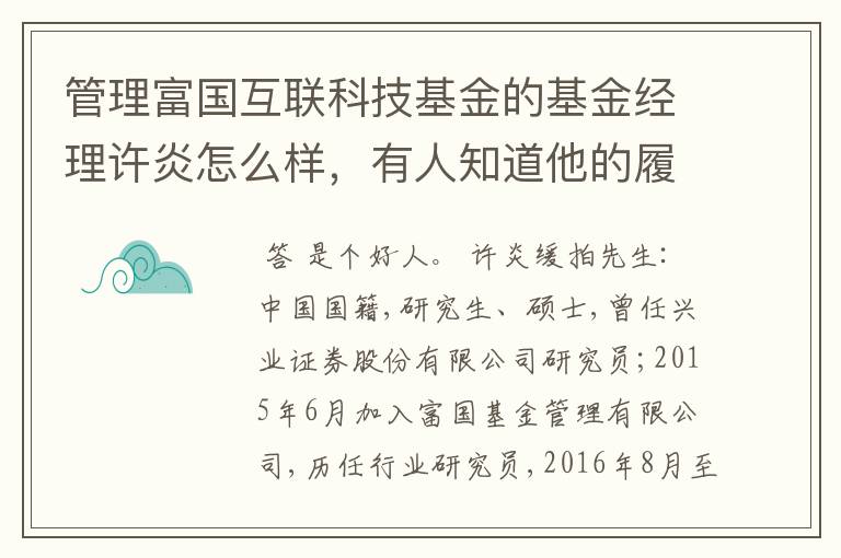 管理富国互联科技基金的基金经理许炎怎么样，有人知道他的履历吗？