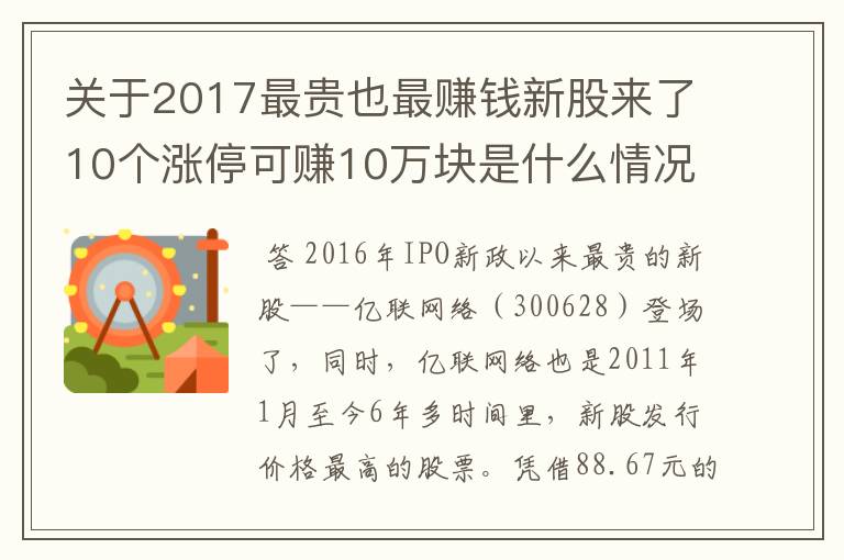 关于2017最贵也最赚钱新股来了10个涨停可赚10万块是什么情况？