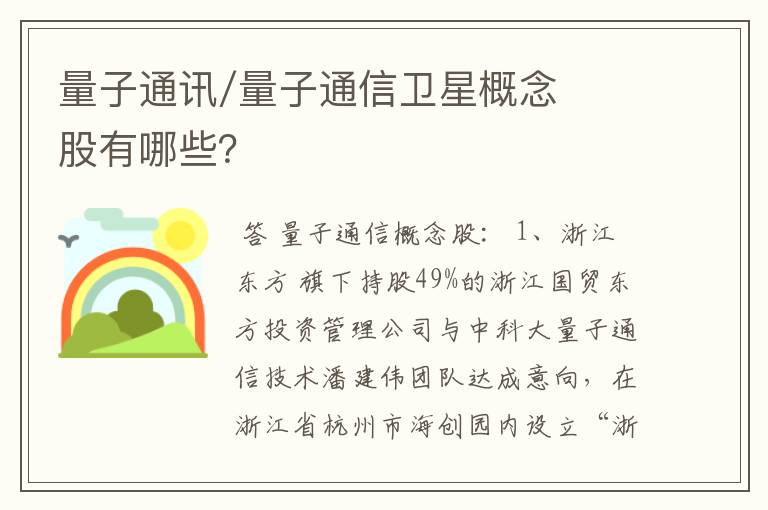 量子通讯/量子通信卫星概念股有哪些？