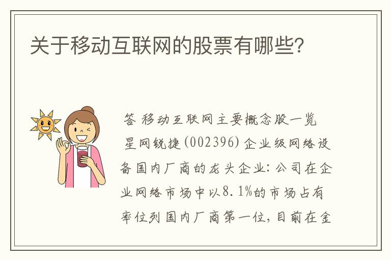 关于移动互联网的股票有哪些？