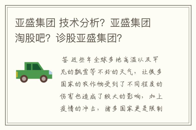 亚盛集团 技术分析？亚盛集团 淘股吧？诊股亚盛集团？