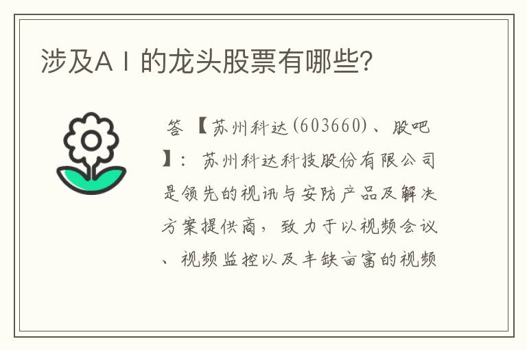 涉及AⅠ的龙头股票有哪些？