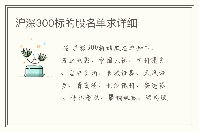 沪深300标的股名单求详细