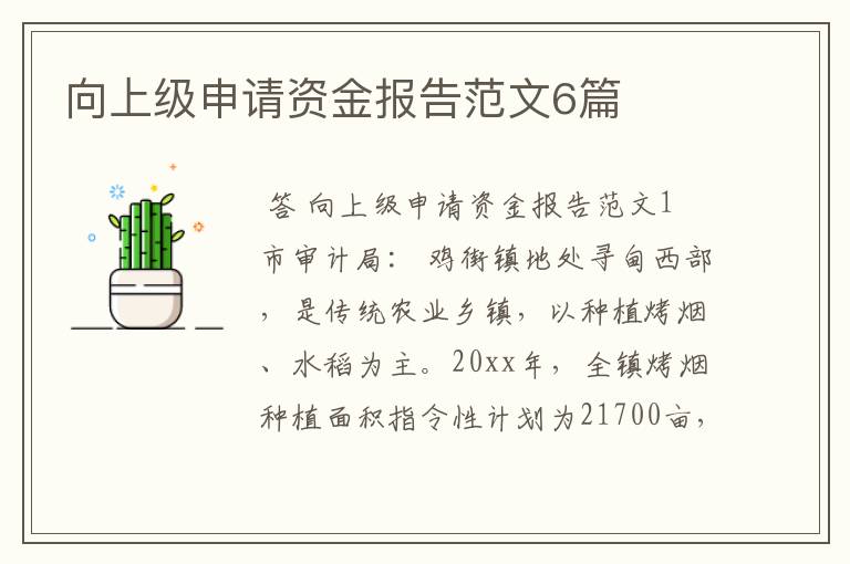 向上级申请资金报告范文6篇