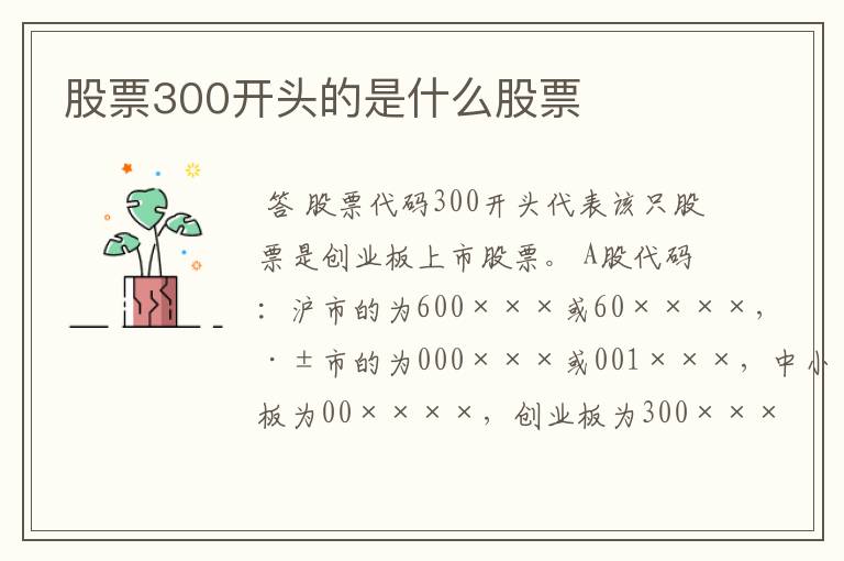 股票300开头的是什么股票