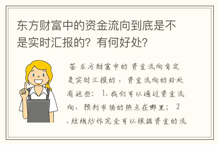 东方财富中的资金流向到底是不是实时汇报的？有何好处？