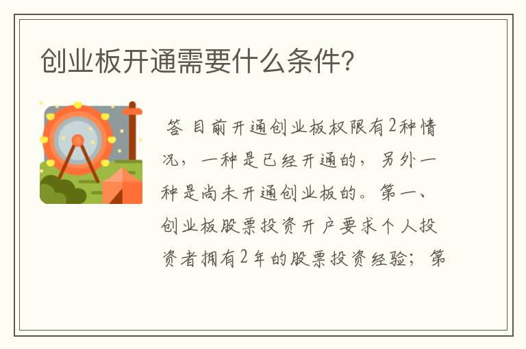 创业板开通需要什么条件？