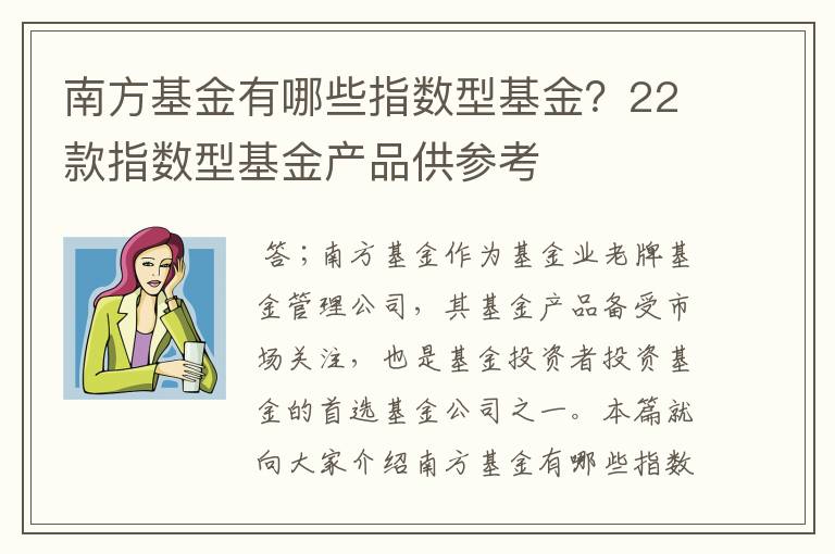 南方基金有哪些指数型基金？22款指数型基金产品供参考