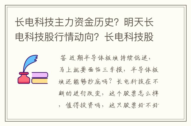 长电科技主力资金历史？明天长电科技股行情动向？长电科技股还会上涨吗？