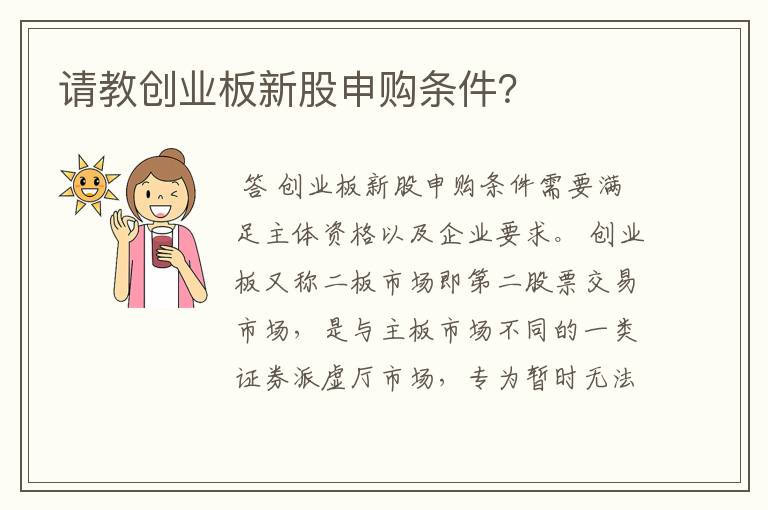 请教创业板新股申购条件？