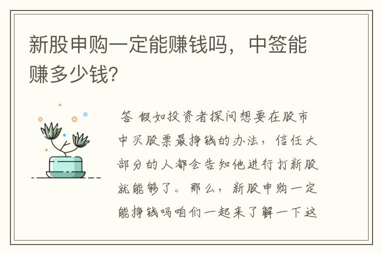 新股申购一定能赚钱吗，中签能赚多少钱？