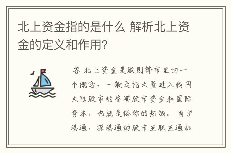 北上资金指的是什么 解析北上资金的定义和作用？