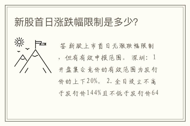 新股首日涨跌幅限制是多少？