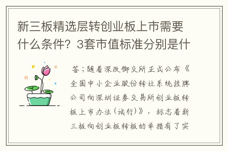 新三板精选层转创业板上市需要什么条件？3套市值标准分别是什么？