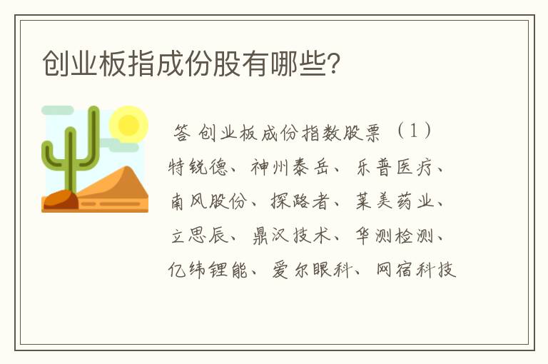 创业板指成份股有哪些？