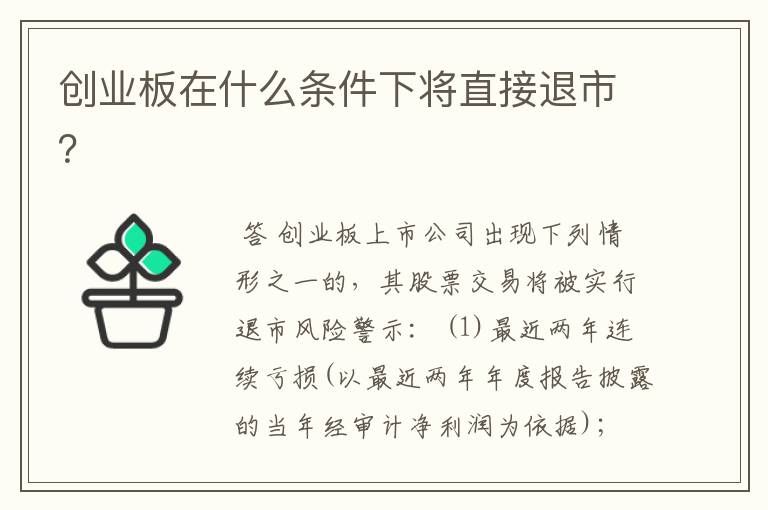 创业板在什么条件下将直接退市？